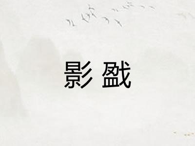 影戤