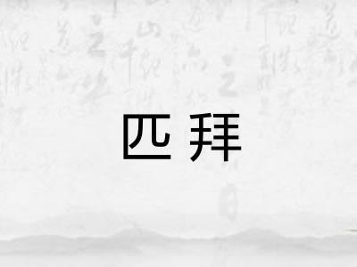匹拜