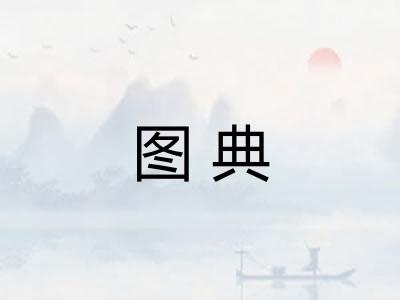 图典