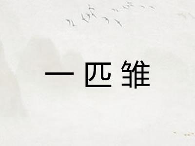 一匹雏