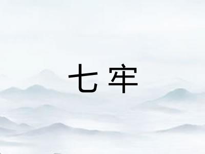 七牢
