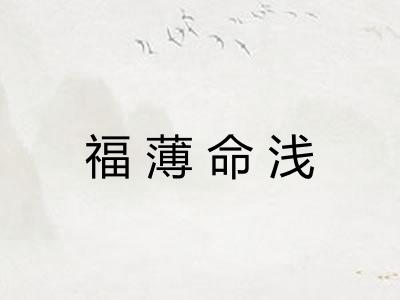 福薄命浅