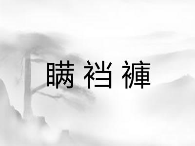 瞒裆褲