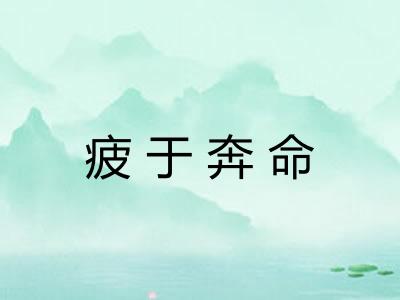 疲于奔命