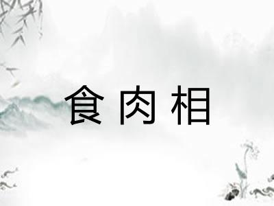 食肉相