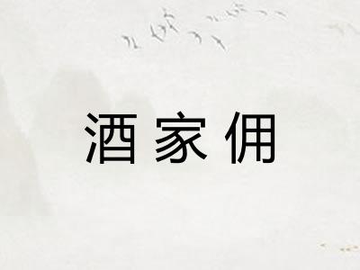 酒家佣