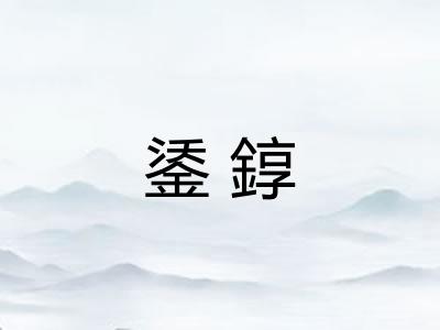 鋈錞