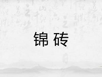 锦砖