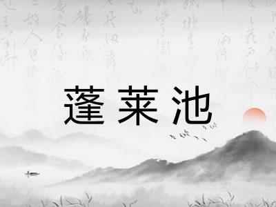 蓬莱池