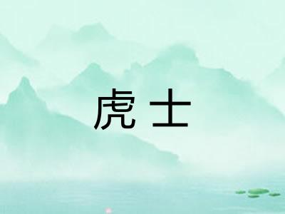 虎士