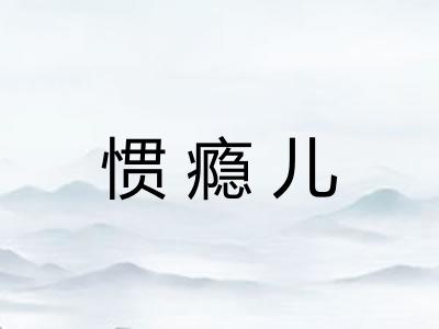 惯瘾儿
