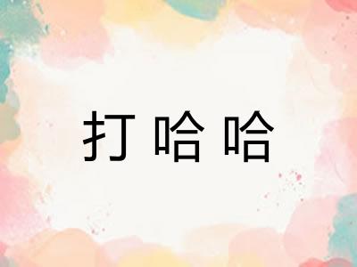 打哈哈