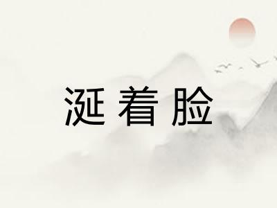 涎着脸