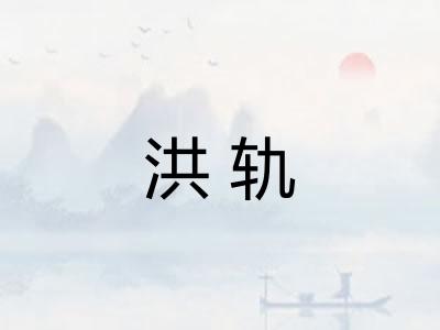 洪轨