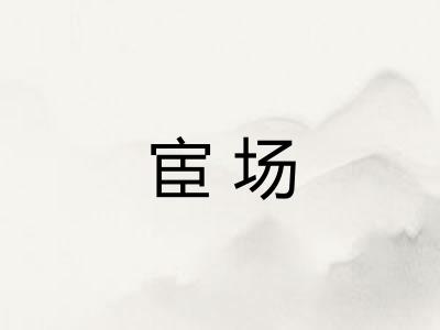 宦场