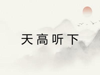 天高听下