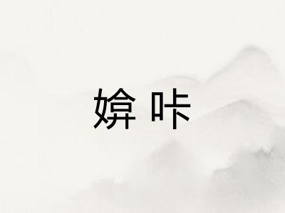 媕咔