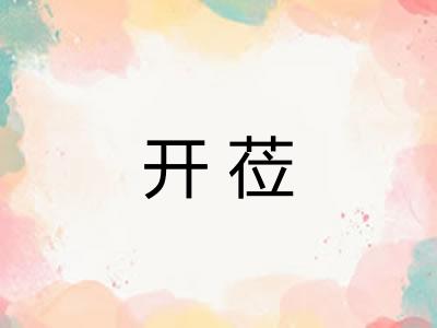 开莅