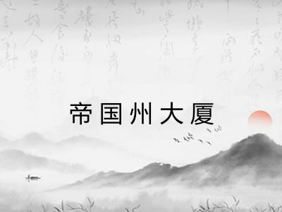 帝国州大厦
