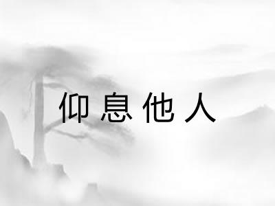 仰息他人