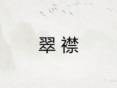 翠襟