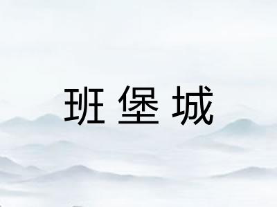 班堡城