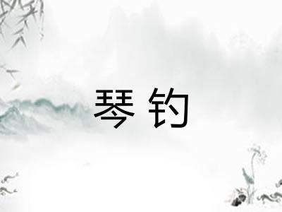 琴钓