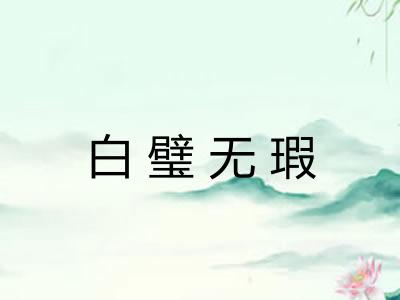 白璧无瑕