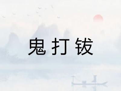 鬼打钹