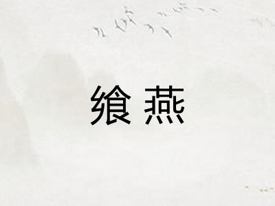 飨燕