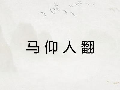 马仰人翻