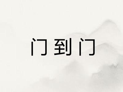 门到门