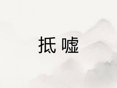 抵嘘