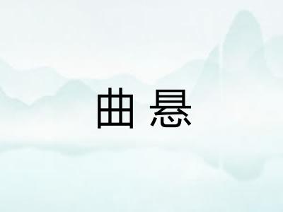 曲悬