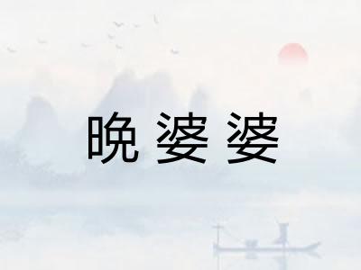 晩婆婆