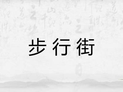 步行街