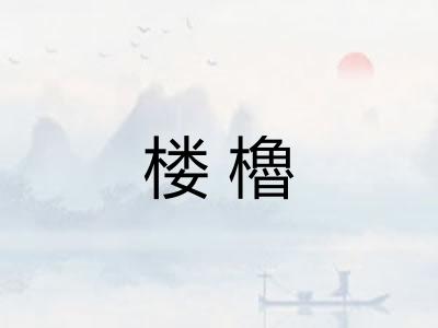 楼櫓
