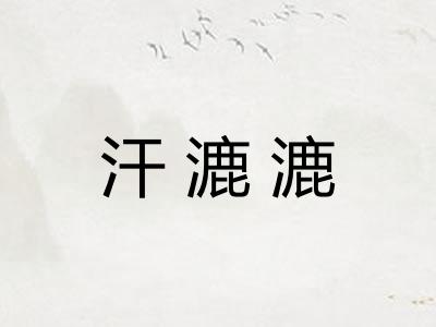 汗漉漉