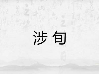 涉旬