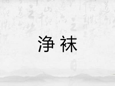 浄袜