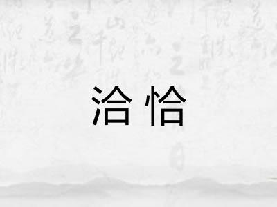 洽恰