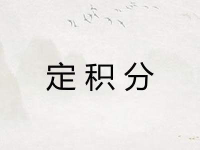 定积分
