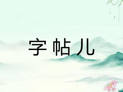字帖儿