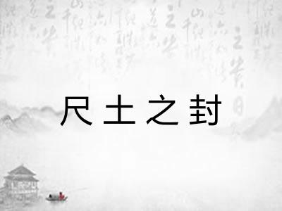尺土之封