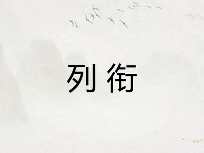 列衔