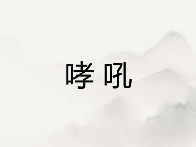 哮吼