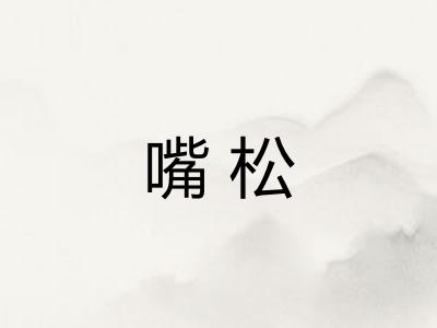 嘴松