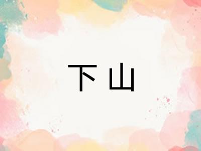 下山