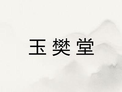 玉樊堂