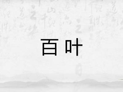 百叶